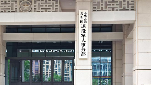 权威访谈·学习贯彻党的二十届四中全会精神｜加强退役军人服务保障 推动退役军人工作高质量发展