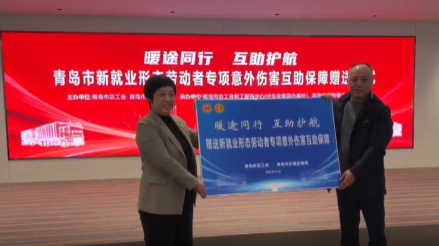 青岛总工会向新就业形态劳动者赠送2万份意外伤害互助险