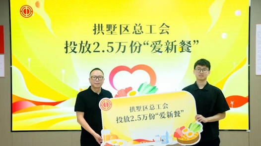 关爱新就业形态劳动者｜浙江省杭州市拱墅区总工会：一份“爱新餐”背后的全链守护