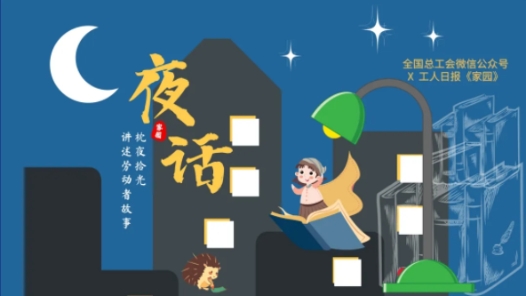 夜话｜一个选择改变了这个上海青年的一生