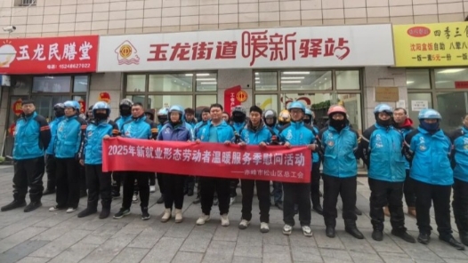 内蒙古赤峰市松山区总工会慰问400余名新就业形态劳动者