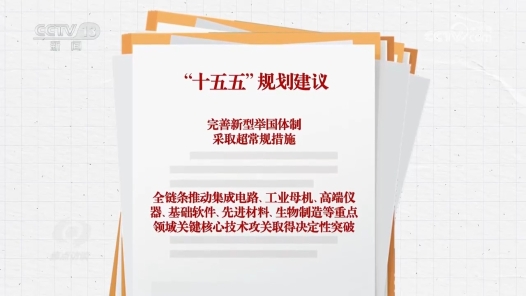 焦点访谈｜未来五年，打好关键核心技术攻坚战