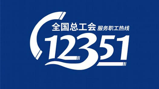 “一个电话就追回欠薪，12351热线真好使！”