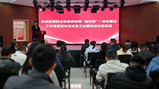 浙江省杭州市余杭区发布新就业形态劳动者“会站家”一体化建设规范