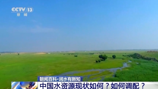 视频丨我国水资源现状如何 面临哪些挑战？