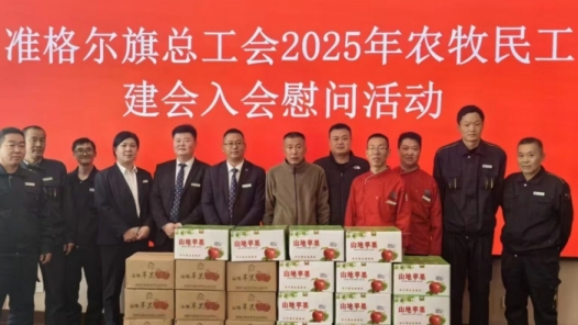 内蒙古准格尔旗总工会开展新就业形态劳动者暨农牧民工建会入会慰问活动