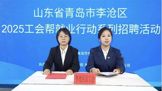 青岛市李沧区：“娘家人”牵线搭桥 云端招聘会送岗到家