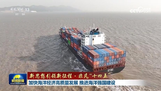新思想引领新征程·非凡“十四五”｜加快海洋经济高质量发展 推进海洋强国建设