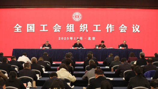 全国工会组织工作会议在京召开