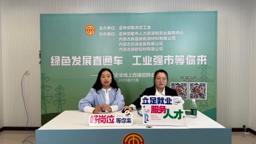 内蒙古霍林郭勒市总工会举办绿电铝企业专场“线上直播招聘会”