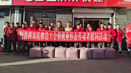 内蒙古阿鲁科尔沁旗287名新就业形态劳动者收到暖心关怀