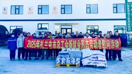 内蒙古扎兰屯市总工会慰问百名新就业形态劳动者
