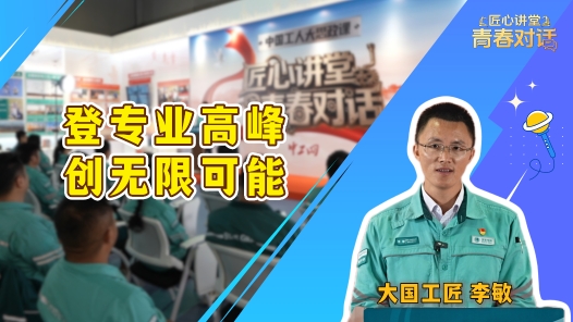 匠心讲堂 青春对话丨大国工匠李敏：登专业高峰 创无限可能