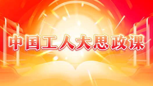 中国工人大思政课