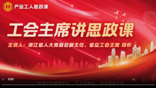 直播回放：浙江省人大常委会副主任、省总工会主席刘忻讲思政课
