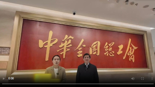 直播回放：中国工人运动历史和发展成就展