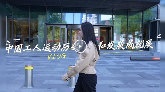 展品会说话！中国工运事业的百年高光时刻