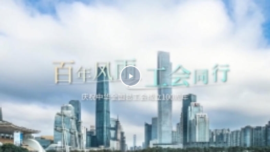 工视频丨跨越百年的“双向奔赴”