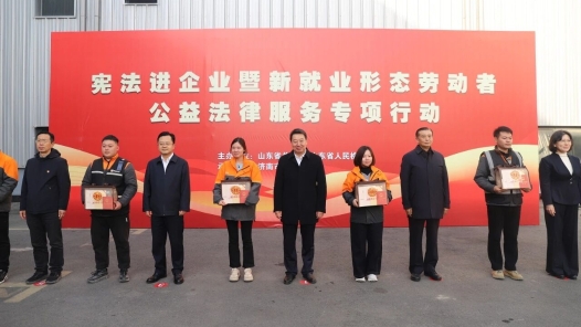 山东省总工会联合省检察院开展新就业形态劳动者公益法律服务专项行动