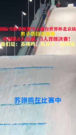 单板滑雪大跳台世界杯北京站：苏翊鸣等3名中国选手晋级决赛