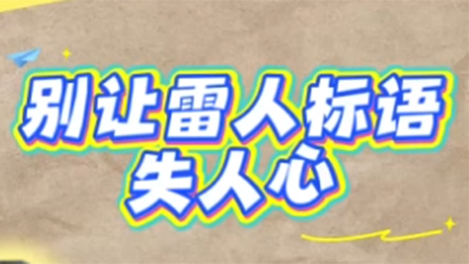 工视点：进入厂区就放弃一切自由？别让雷人标语失人心