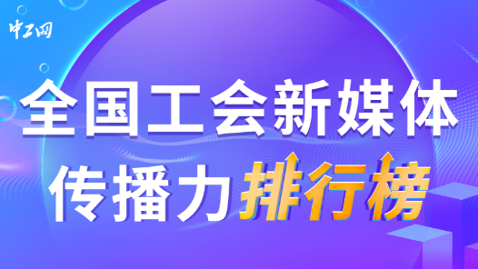 11月全国工会新媒体传播力排行榜揭晓！（附网络人气投票结果）
