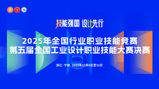 第五届全国工业设计职业技能大赛决赛