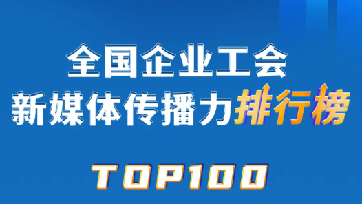 11月TOP100揭晓！中国铁建、厦航、国铁乌鲁木齐局位列前三！