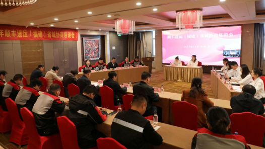 顺丰速运（福建）省域协商恳谈会在福建晋江举行