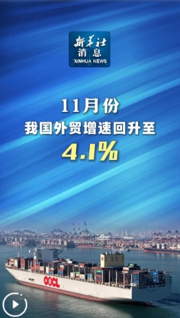 新华社消息｜11月份我国外贸增速回升至4.1%