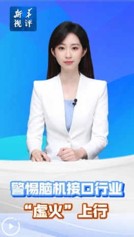 新华视评｜警惕脑机接口行业“虚火”上行