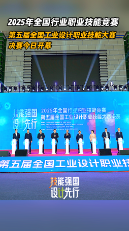 2025年全国行业职业技能竞赛第五届全国工业设计职业技能大赛决赛今日开幕