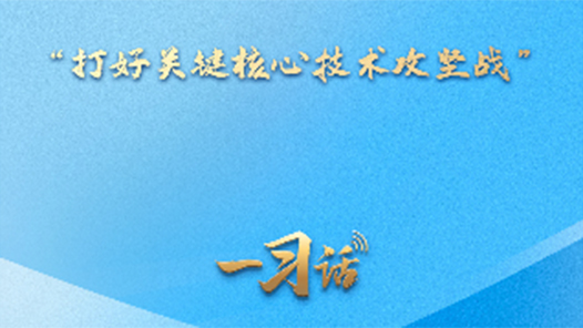 一习话·迈向“十五五”｜“打好关键核心技术攻坚战”