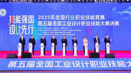 第五届全国工业设计职业技能大赛决赛宁波开幕
