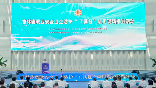吉林工会多举措筑牢职工职业安全“防护屏障”