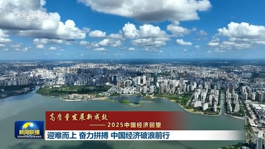 高质量发展新成效｜迎难而上 奋力拼搏 中国经济破浪前行