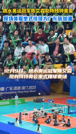 跳水奥运冠军陈艾森助阵残特奥会！现场体验坐式排球为广东队加油