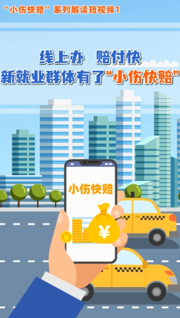 线上办、赔付快！新就业群体有了“小伤快赔”
