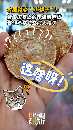 木屑秒变“小饼干”！轻工国赛上的环保黑科技，省90%空间太绝了