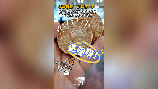 木屑秒变“小饼干”！轻工国赛上的环保黑科技，省90%空间太绝了