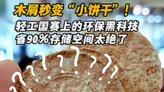 工视频｜木屑秒变“小饼干”！轻工国赛上的环保黑科技，省90%空间太绝了