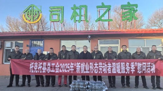 内蒙古托克托县总工会慰问220名新就业形态劳动者