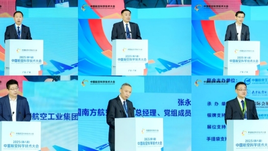 2025（第八届）中国航空科学技术大会在广州开幕