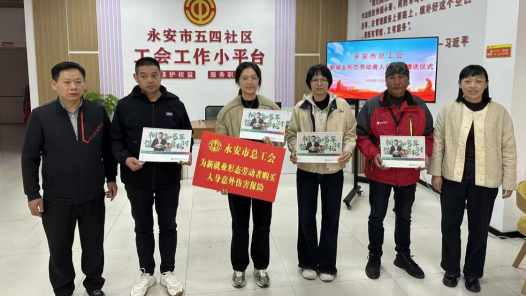 福建永安：建会纳新 推动工会与职工“双向奔赴”