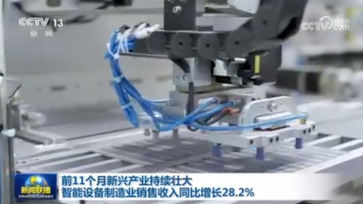 前11个月新兴产业持续壮大 智能设备制造业销售收入同比增长28.2%