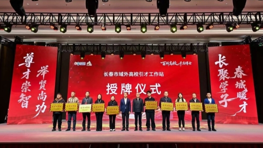 “百所高校、千名博士”长春产业行活动启动