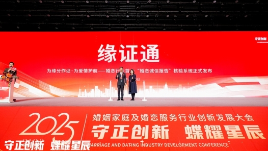 婚恋行业首个“婚恋诚信报告”核验系统发布