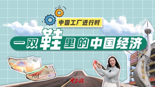 中国工厂进行时｜福建晋江：一双鞋跑上了智造新赛道