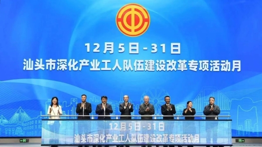 广东汕头产业工人队伍建设改革专项活动月启动