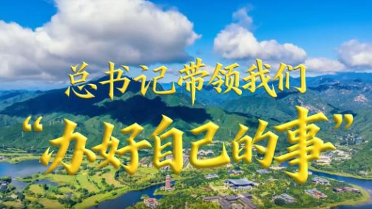 微视频｜总书记带领我们“办好自己的事”